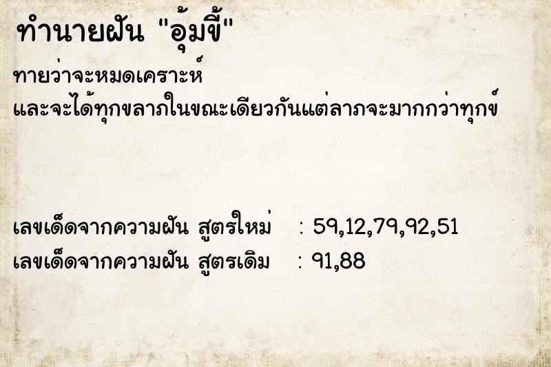 ทำนายฝันอุ้มขี้ ทำนายฝันทำนายฝันอุ้มขี้