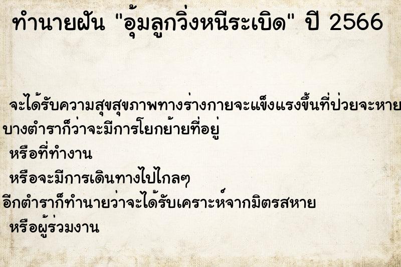 ทำนายฝันทำนายฝันอุ้มลูกวิ่งหนีระเบิด