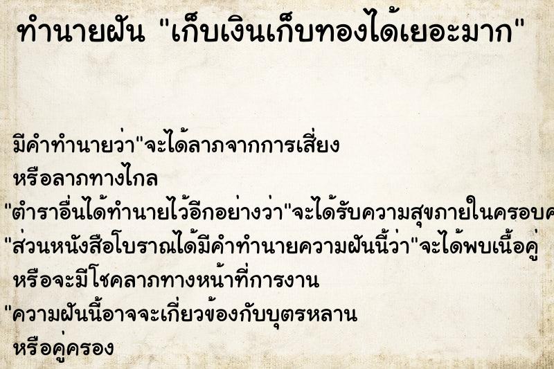 ทำนายฝัน เก็บเงินเก็บทองได้เยอะมาก