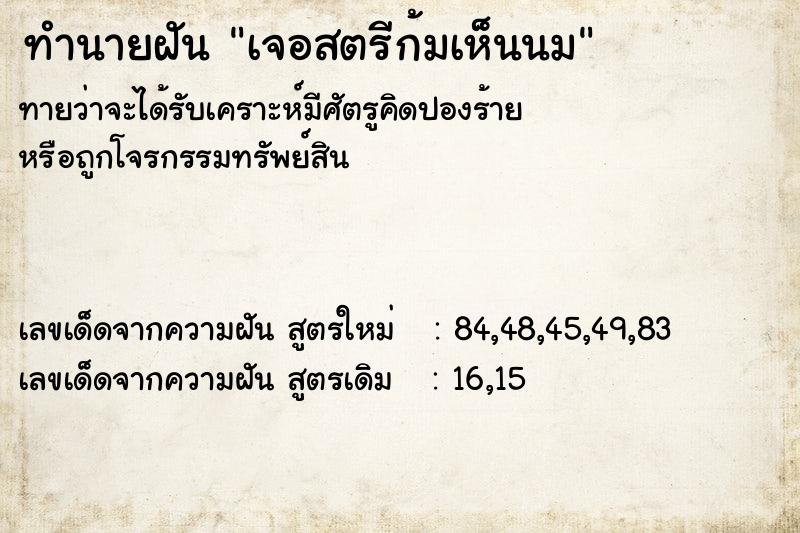 ทำนายฝันทำนายฝันเจอสตรีก้มเห็นนม