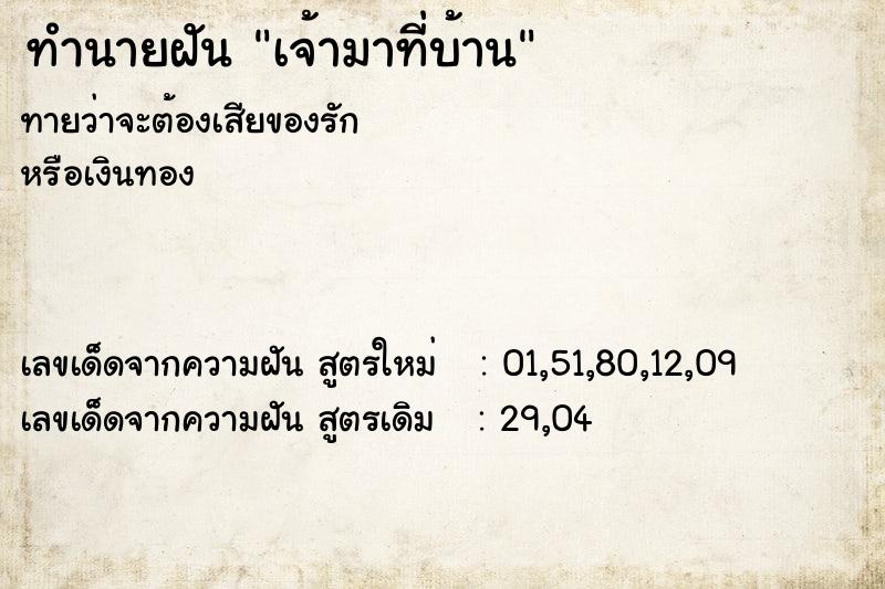 ทำนายฝัน เจ้ามาที่บ้าน ทำนายฝัน เจ้ามาที่บ้าน