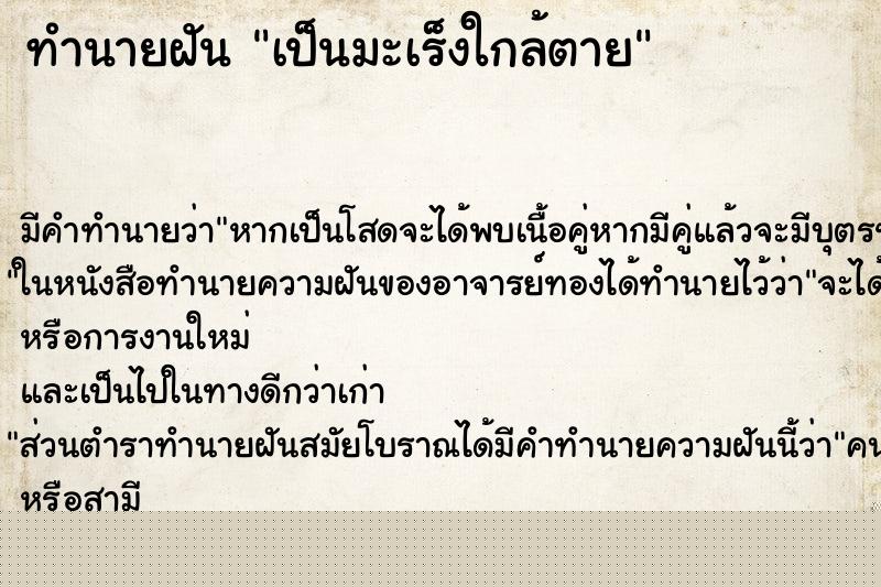 ทำนายฝันทำนายฝันเป็นมะเร็งใกล้ตาย