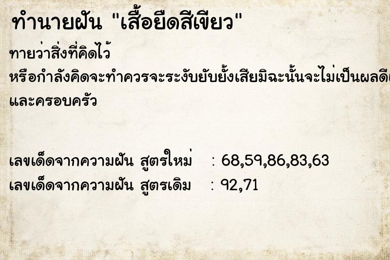 ทำนายฝันเสื้อยืดสีเขียว ทำนายฝันทำนายฝันเสื้อยืดสีเขียว