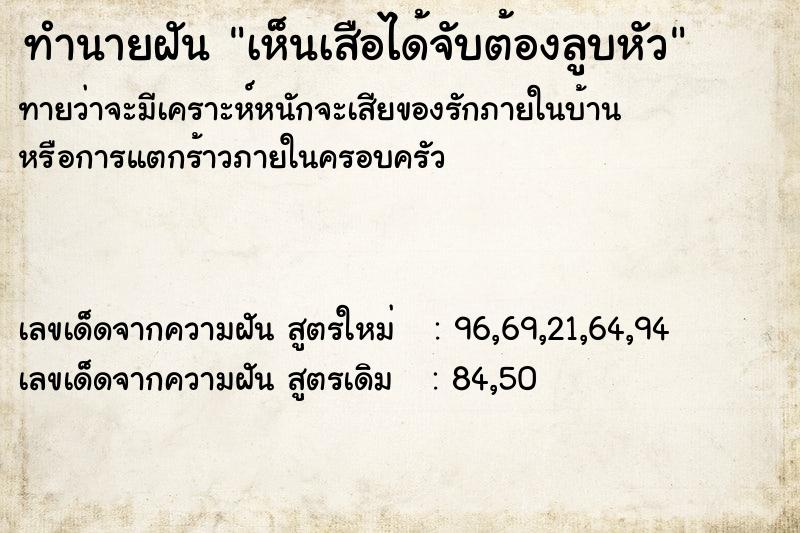 ทำนายฝันทำนายฝันเห็นเสือได้จับต้องลูบหัว