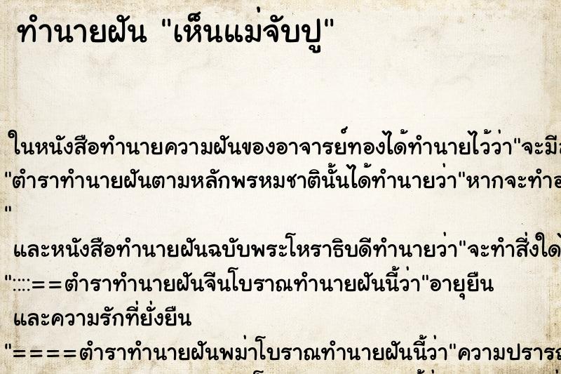 ทำนายฝันทำนายฝันเห็นแม่จับปู