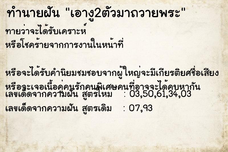 ทำนายฝันเอางู2ตัวมาถวายพระ ทำนายฝันทำนายฝันเอางู2ตัวมาถวายพระ