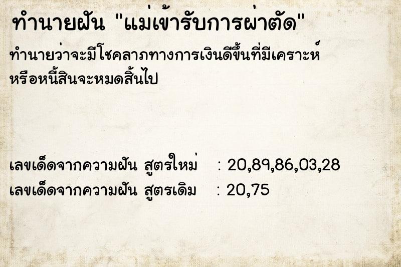 ทำนายฝัน แม่เข้ารับการผ่าตัด ทำนายฝัน แม่เข้ารับการผ่าตัด