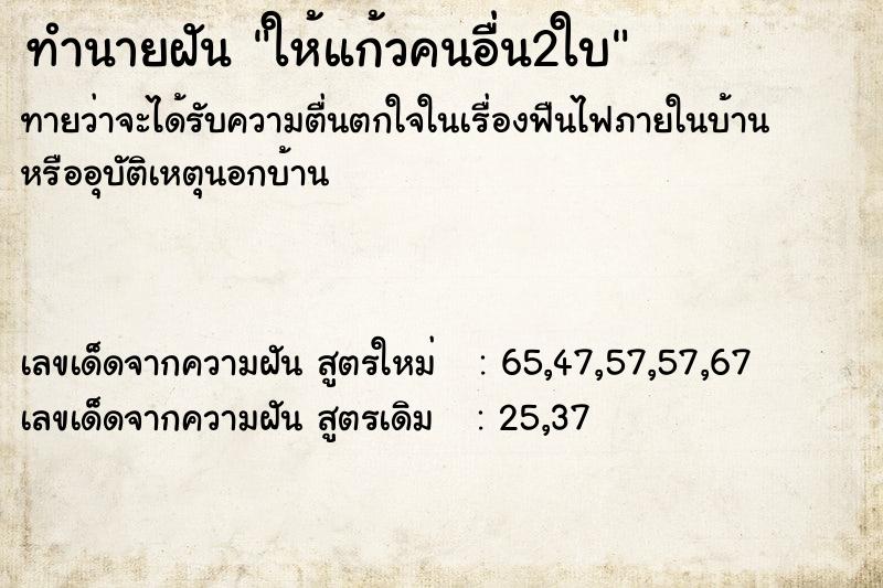 ทำนายฝันทำนายฝันให้แก้วคนอื่น2ใบ