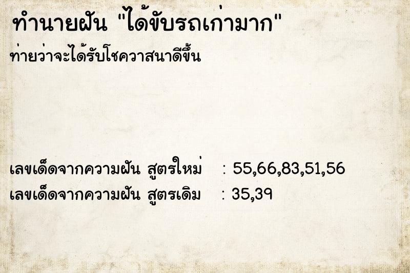 ทำนายฝันทำนายฝันได้ขับรถเก่ามาก