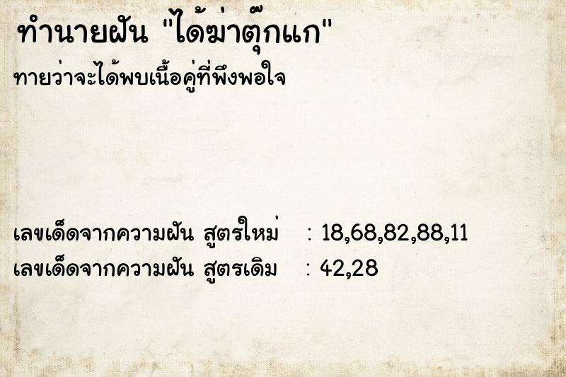 ทำนายฝัน ได้ฆ่าตุ๊กแก ทำนายฝัน ได้ฆ่าตุ๊กแก
