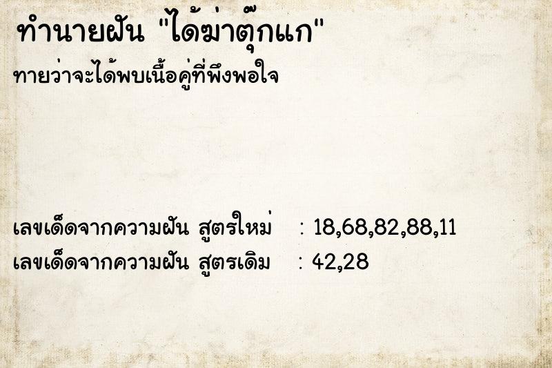 ทำนายฝัน ได้ฆ่าตุ๊กแก ตำราโบราณ แม่นที่สุดในโลก