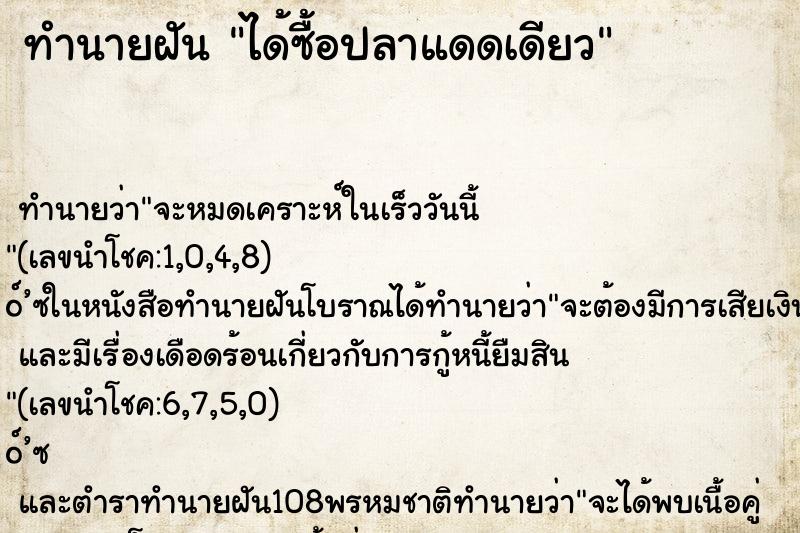 ทำนายฝันได้ซื้อปลาแดดเดียว ทำนายฝันทำนายฝันได้ซื้อปลาแดดเดียว