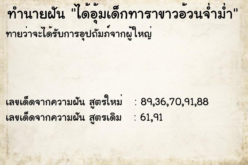 ทำนายฝัน ได้อุ้มเด็กทาราขาวอ้วนจ่ำม่ำ ทำนายฝัน ได้อุ้มเด็กทาราขาวอ้วนจ่ำม่ำ
