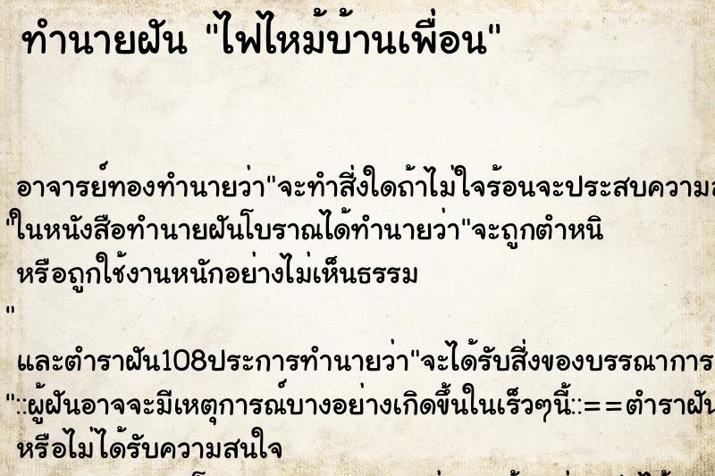 ทำนายฝันทำนายฝันไฟไหม้บ้านเพื่อน