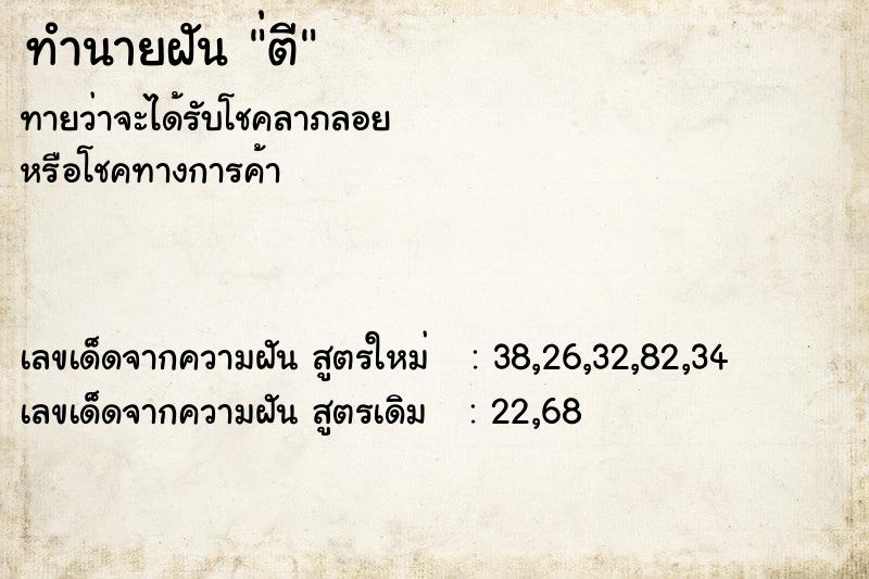 ทำนายฝันทำนายฝัน่ตี