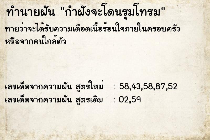 ทำนายฝันกำฝังจะโดนรุมโทรม ทำนายฝันทำนายฝันกำฝังจะโดนรุมโทรม