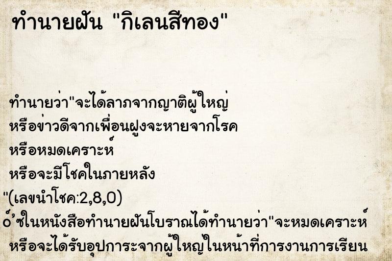 ทำนายฝัน กิเลนสีทอง
