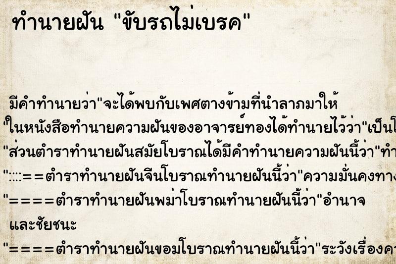 ทำนายฝันขับรถไม่เบรค ทำนายฝันทำนายฝันขับรถไม่เบรค