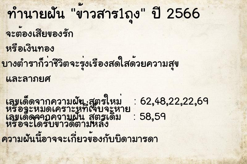 ทำนายฝันทำนายฝันข้าวสาร1ถุง