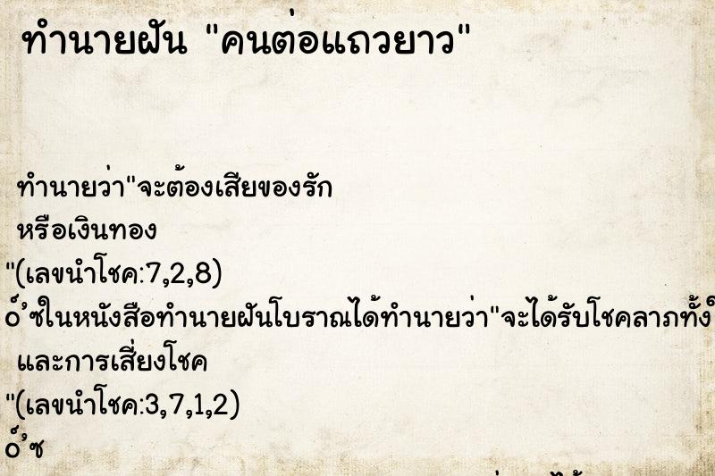 ทำนายฝัน คนต่อแถวยาว ทำนายฝัน คนต่อแถวยาว