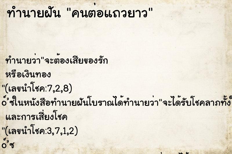 ทำนายฝัน คนต่อแถวยาว ตำราโบราณ แม่นที่สุดในโลก