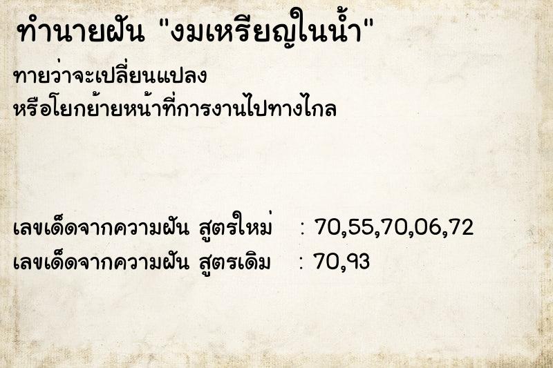 ทำนายฝัน งมเหรียญในน้ำ ทำนายฝัน งมเหรียญในน้ำ
