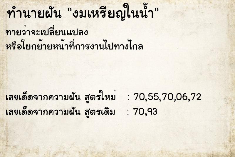 ทำนายฝัน งมเหรียญในน้ำ ตำราโบราณ แม่นที่สุดในโลก