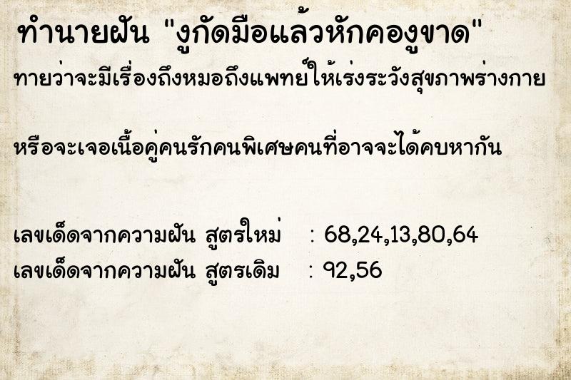 ทำนายฝันงูกัดมือแล้วหักคองูขาด ทำนายฝันทำนายฝันงูกัดมือแล้วหักคองูขาด