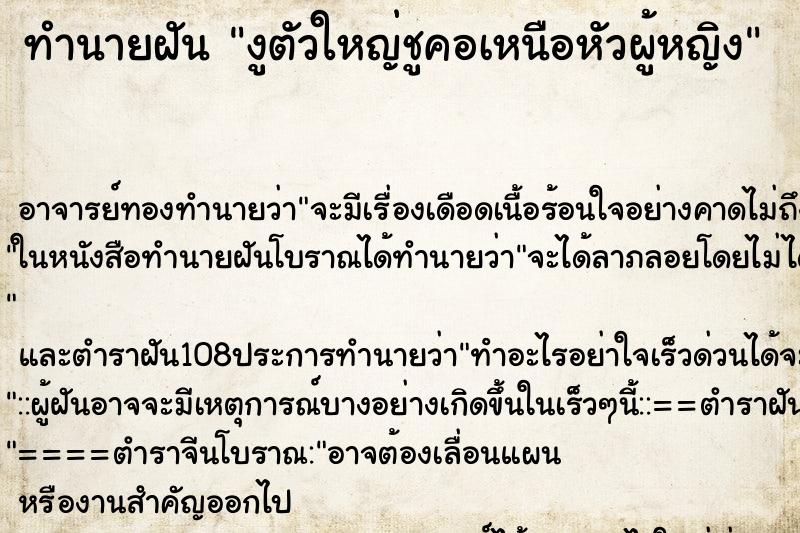 ทำนายฝัน งูตัวใหญ่ชูคอเหนือหัวผู้หญิง ทำนายฝัน งูตัวใหญ่ชูคอเหนือหัวผู้หญิง