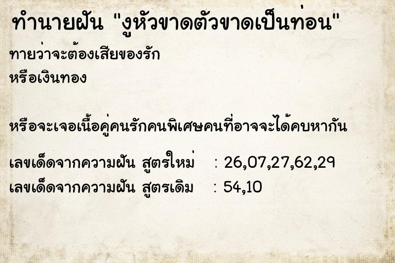 ทำนายฝันทำนายฝันงูหัวขาดตัวขาดเป็นท่อน