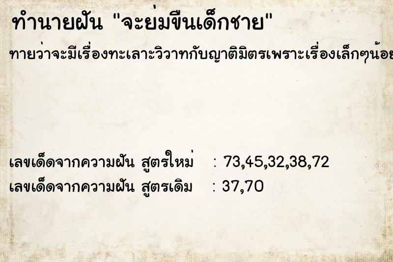 ทำนายฝัน จะย่มขืนเด็กชาย ทำนายฝัน จะย่มขืนเด็กชาย