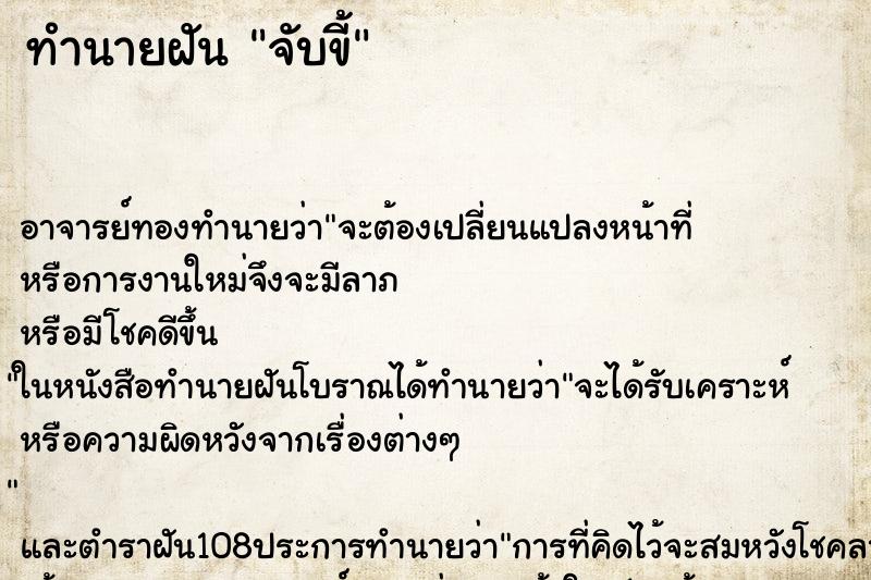 ทำนายฝัน จับขี้ ตำราโบราณ แม่นที่สุดในโลก