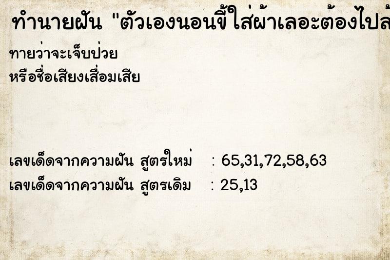 ทำนายฝันตัวเองนอนขี้ใส่ผ้าเลอะต้องไปล้างในคลอง ทำนายฝันทำนายฝันตัวเองนอนขี้ใส่ผ้าเลอะต้องไปล้างในคลอง