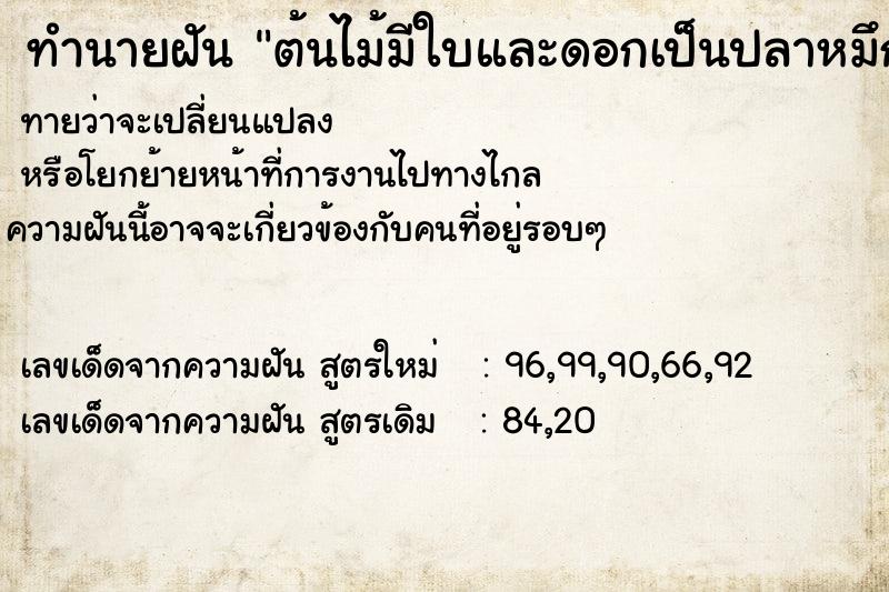 ทำนายฝันทำนายฝันต้นไม้มีใบและดอกเป็นปลาหมึกทะเล