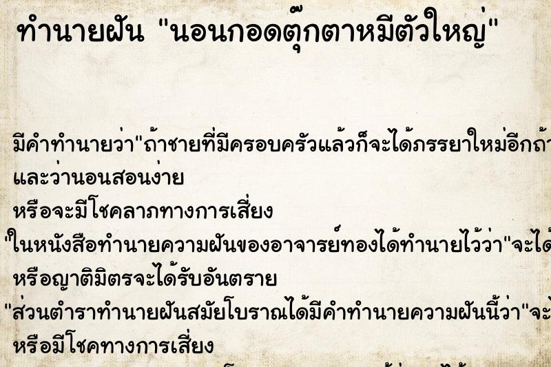 ทำนายฝันทำนายฝันนอนกอดตุ๊กตาหมีตัวใหญ่