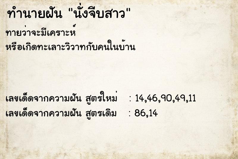 ทำนายฝันนั่งจีบสาว ทำนายฝันทำนายฝันนั่งจีบสาว