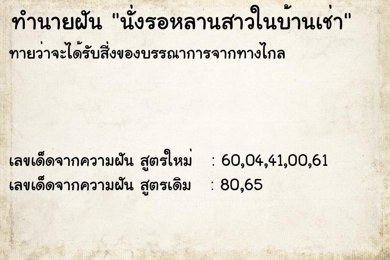 ทำนายฝันทำนายฝันนั่งรอหลานสาวในบ้านเช่า
