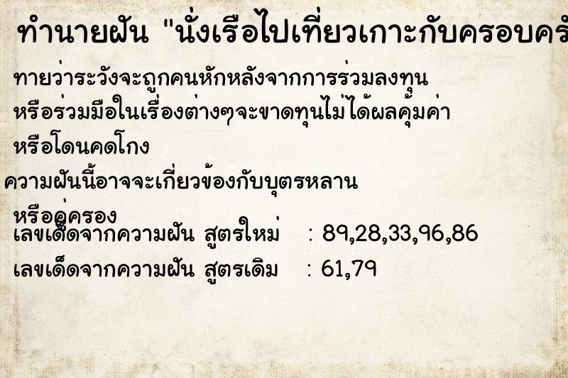 ทำนายฝัน นั่งเรือไปเที่ยวเกาะกับครอบครัว