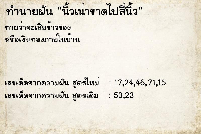 ทำนายฝันทำนายฝันนิ้วเน่าขาดไปสี่นิ้ว