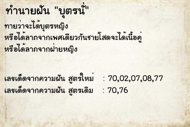 ทำนายฝัน บุตรนั่