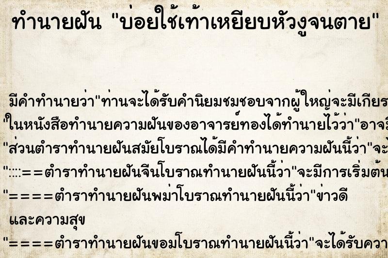 ทำนายฝันทำนายฝันบ่อยใช้เท้าเหยียบหัวงูจนตาย