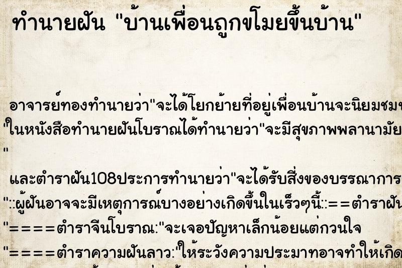 ทำนายฝันบ้านเพื่อนถูกขโมยขึ้นบ้าน ทำนายฝันทำนายฝันบ้านเพื่อนถูกขโมยขึ้นบ้าน