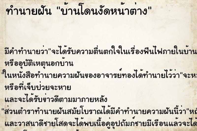 ทำนายฝัน บ้านโดนงัดหน้าต่าง ทำนายฝัน บ้านโดนงัดหน้าต่าง