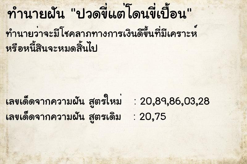 ทำนายฝันทำนายฝันปวดขี่แต่โดนขี่เปื้อน