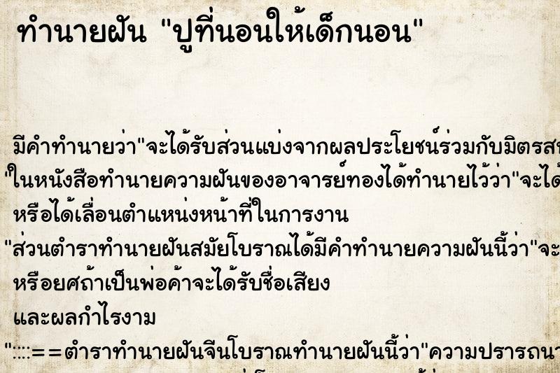 ทำนายฝันปูที่นอนให้เด็กนอน ทำนายฝันทำนายฝันปูที่นอนให้เด็กนอน