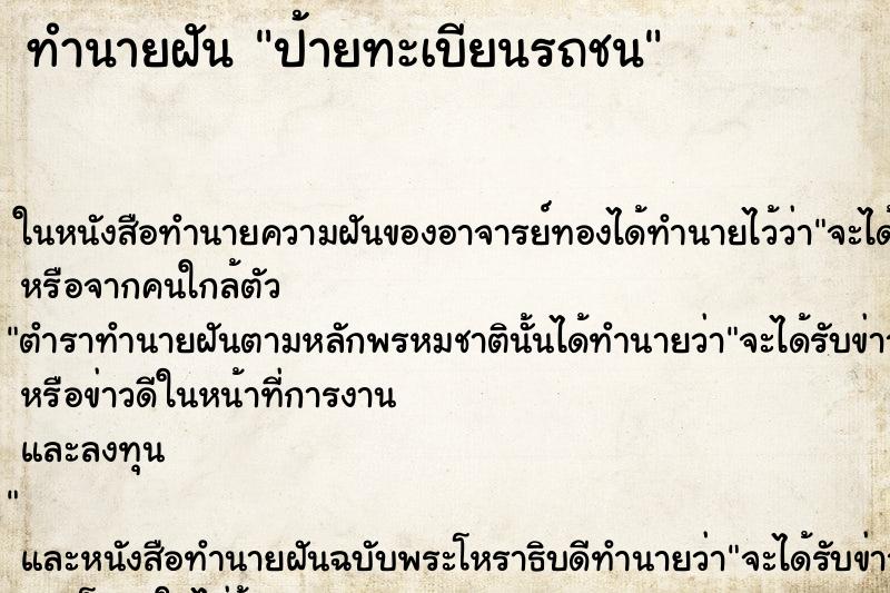 ทำนายฝัน ป้ายทะเบียนรถชน ทำนายฝัน ป้ายทะเบียนรถชน
