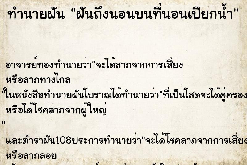 ทำนายฝันฝันถึงนอนบนที่นอนเปียกน้ำ ทำนายฝันทำนายฝันฝันถึงนอนบนที่นอนเปียกน้ำ