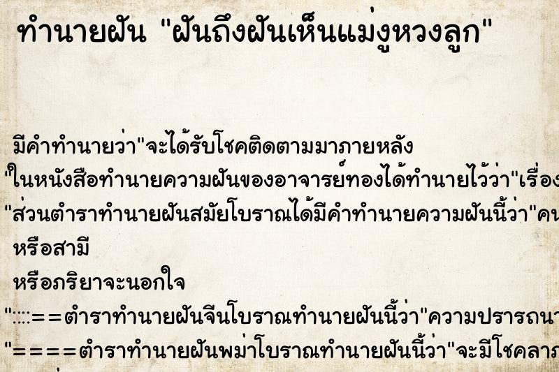 ทำนายฝันฝันถึงฝันเห็นแม่งูหวงลูก ทำนายฝันทำนายฝันฝันถึงฝันเห็นแม่งูหวงลูก