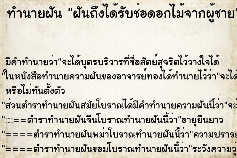 ทำนายฝัน ฝันถึงได้รับช่อดอกไม้จากผู้ชาย ทำนายฝัน ฝันถึงได้รับช่อดอกไม้จากผู้ชาย