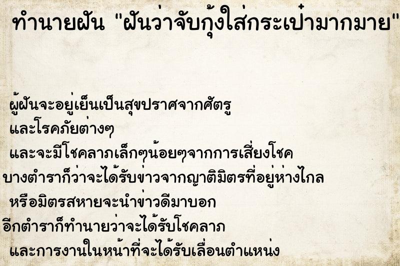 ทำนายฝันทำนายฝันฝันว่าจับกุ้งใส่กระเป๋ามากมาย